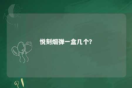 悦刻烟弹一盒几个？ 